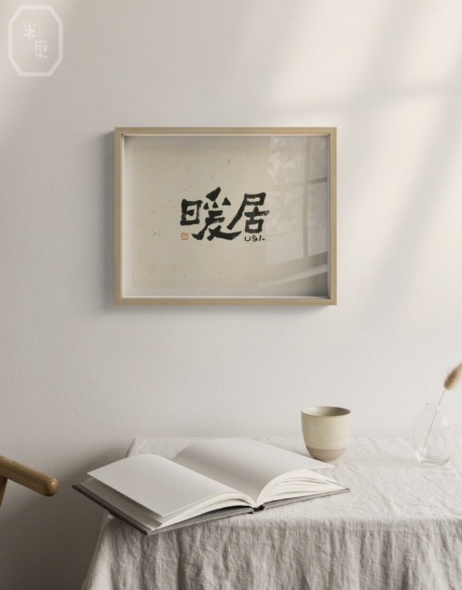 每日店铺:半庭新中式挂画,将传统的水墨画融入到现代家居